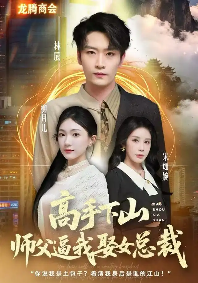 《高手下山师父逼我去娶女总裁（62集）焦雪睿&徐培淇》短剧全集免费在线观看