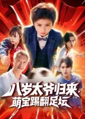 《八岁太爷归来,萌宝踢翻足坛(60集)林宸毅》短剧全集免费在线观看