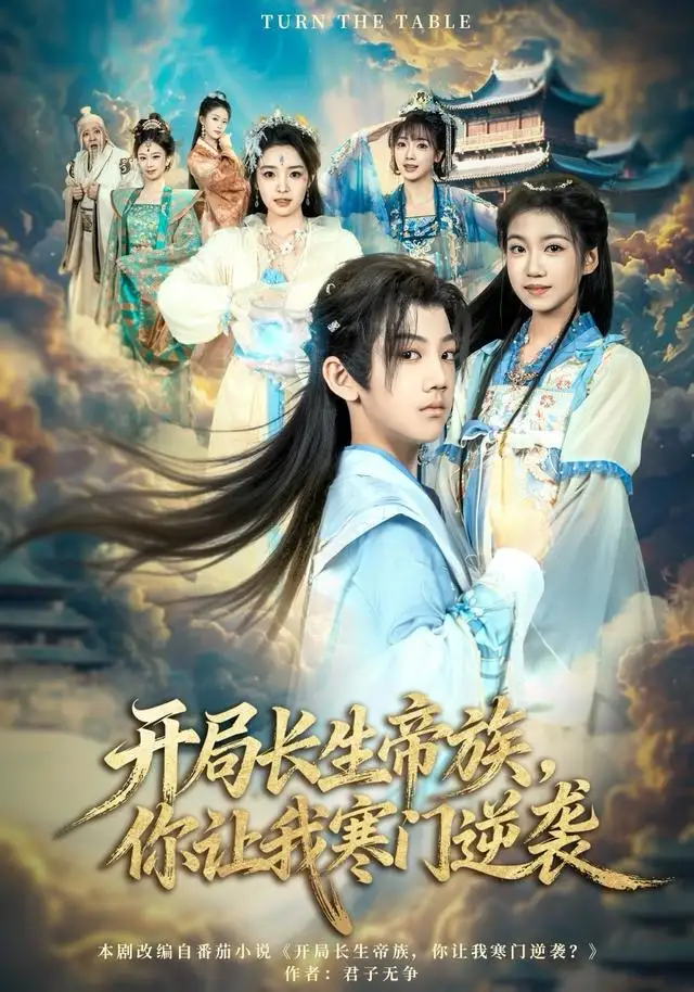 《开局长生帝族，你让我寒门逆袭（80集）杜雨宸＆方若兮》短剧全集免费在线观看