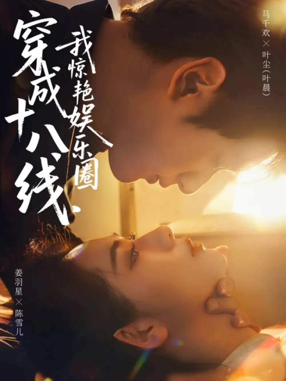 《穿成十八线，我惊艳娱乐圈（80集）马千欢＆姜羽星》短剧全集免费在线观看