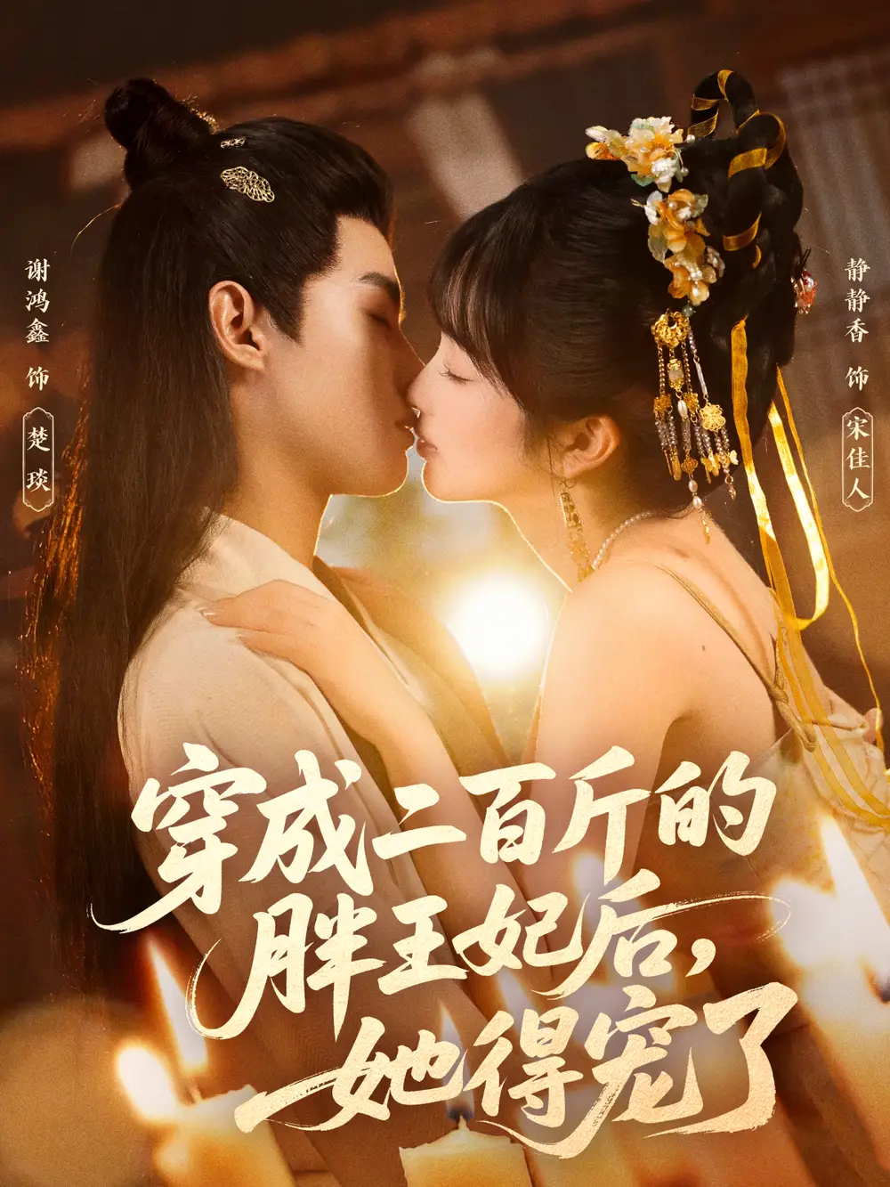 《穿成二百斤的胖王妃后，她得宠了（80集）谢鸿鑫＆静静香》短剧全集免费在线观看