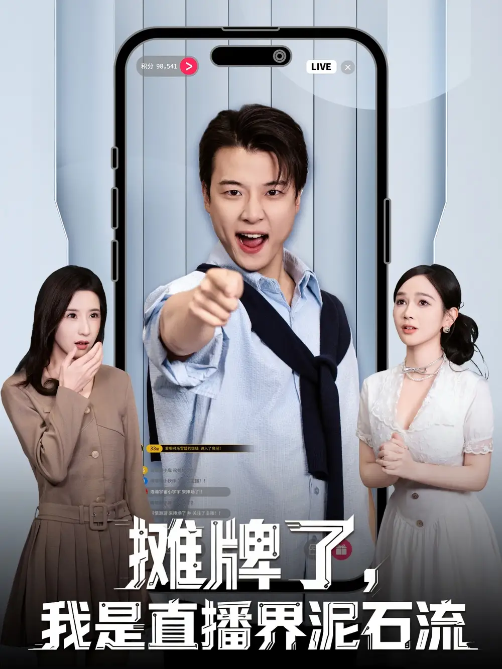 《摊牌了，我是直播界泥石流（80集）张翊轩＆蔡凯蒂》短剧全集免费在线观看