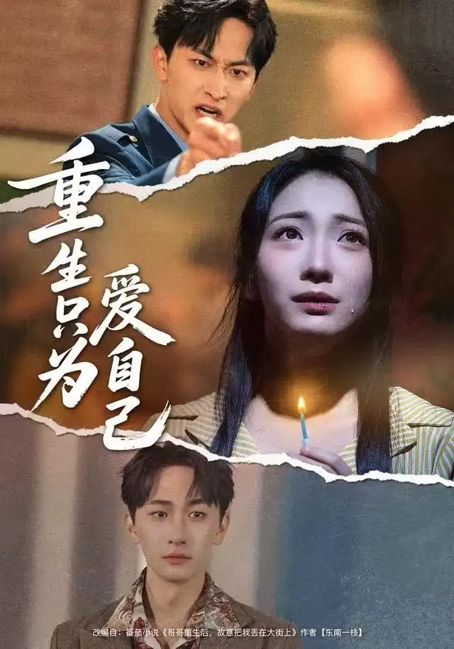 《重生只为爱自己（60集）耿池苏＆毛祁生》短剧全集免费在线观看