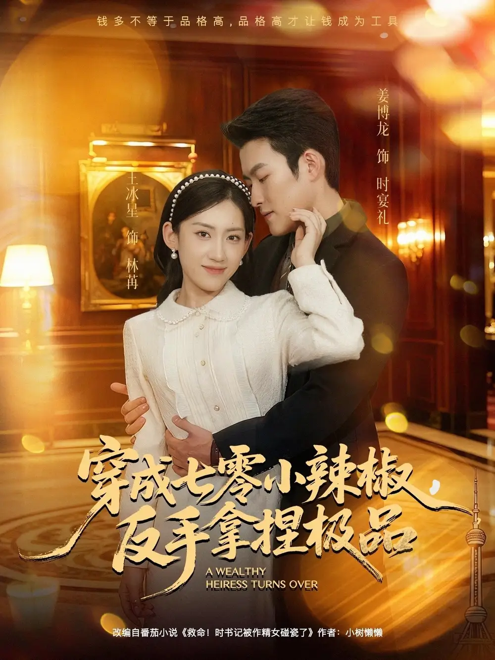 《穿成七零小辣椒，反手拿捏极品（81集）姜博龙＆王冰星》短剧全集免费在线观看