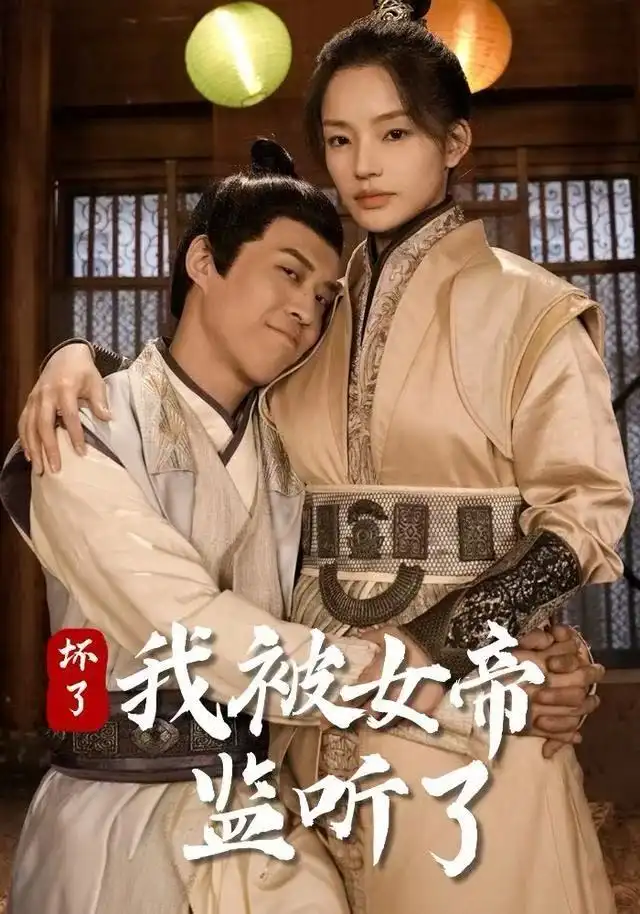 《坏了！我被女帝监听了（91集）靳阳阳&火皇皇》短剧全集免费在线观看