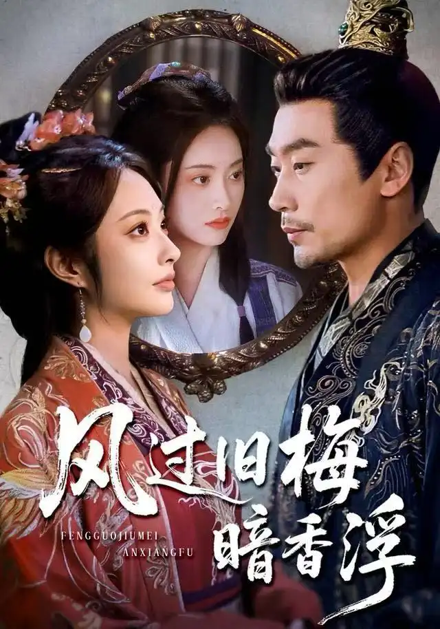 《风过旧梅暗香浮&枯梅待故人（75集）生宸&徐绍航》短剧全集免费在线观看