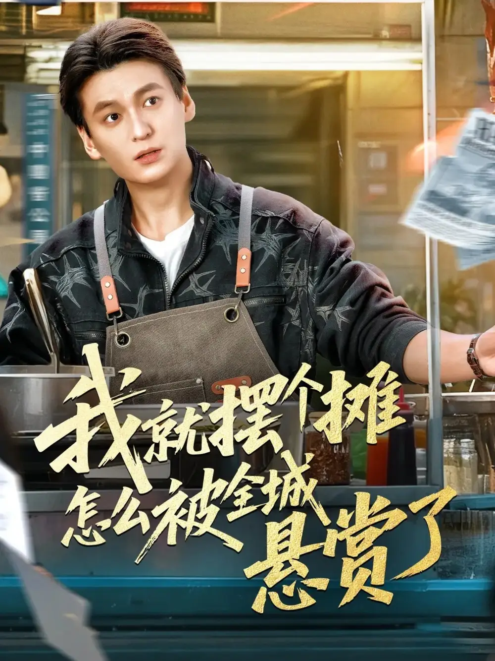 《我就摆个摊怎么被全城悬赏了（80集）肖涵＆杜雪婷》短剧全集免费在线观看