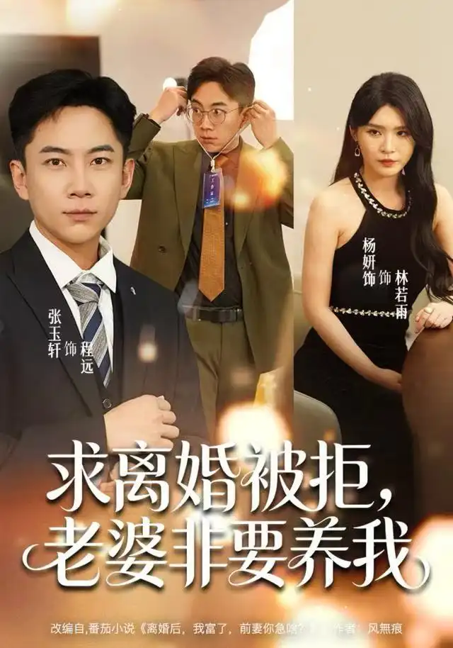 《求离婚被拒，老婆非要养我（80集）张玉轩＆杨妍＆董鹿鹿》短剧全集免费在线观看