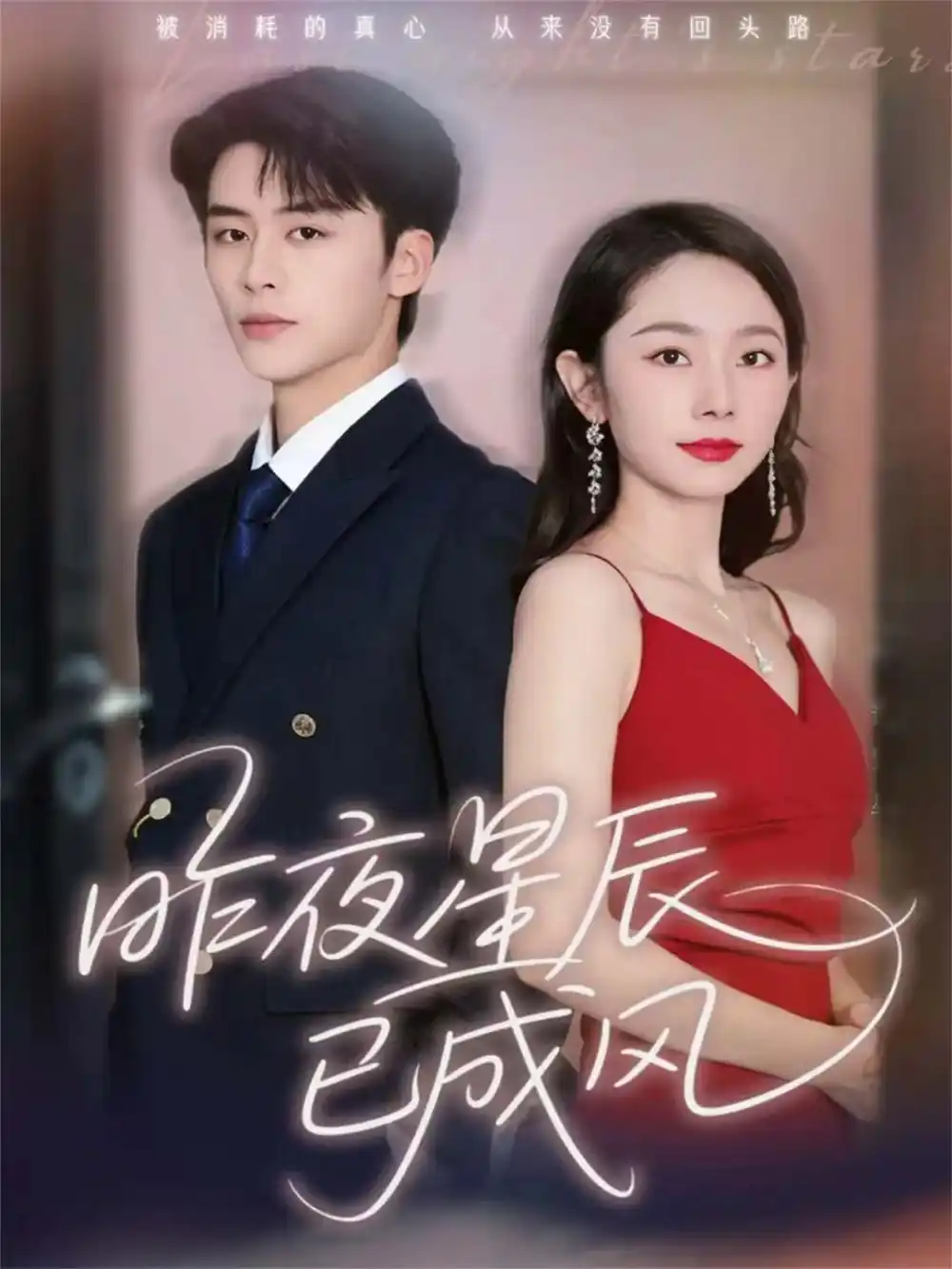 《昨夜星辰已成风(75集)纪俊良&孟嘉鑫》短剧全集免费在线观看