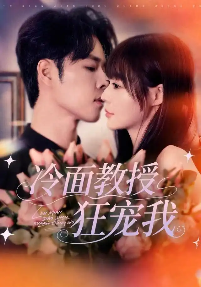 《冷面教授狂宠我（70集）张达塬＆孙蔚琳》短剧全集免费在线观看