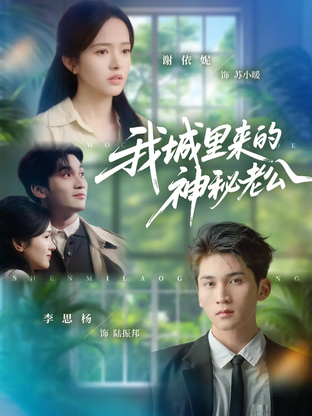 《我城里来的神秘老公（30集）李思扬＆谢依妮》短剧全集免费在线观看