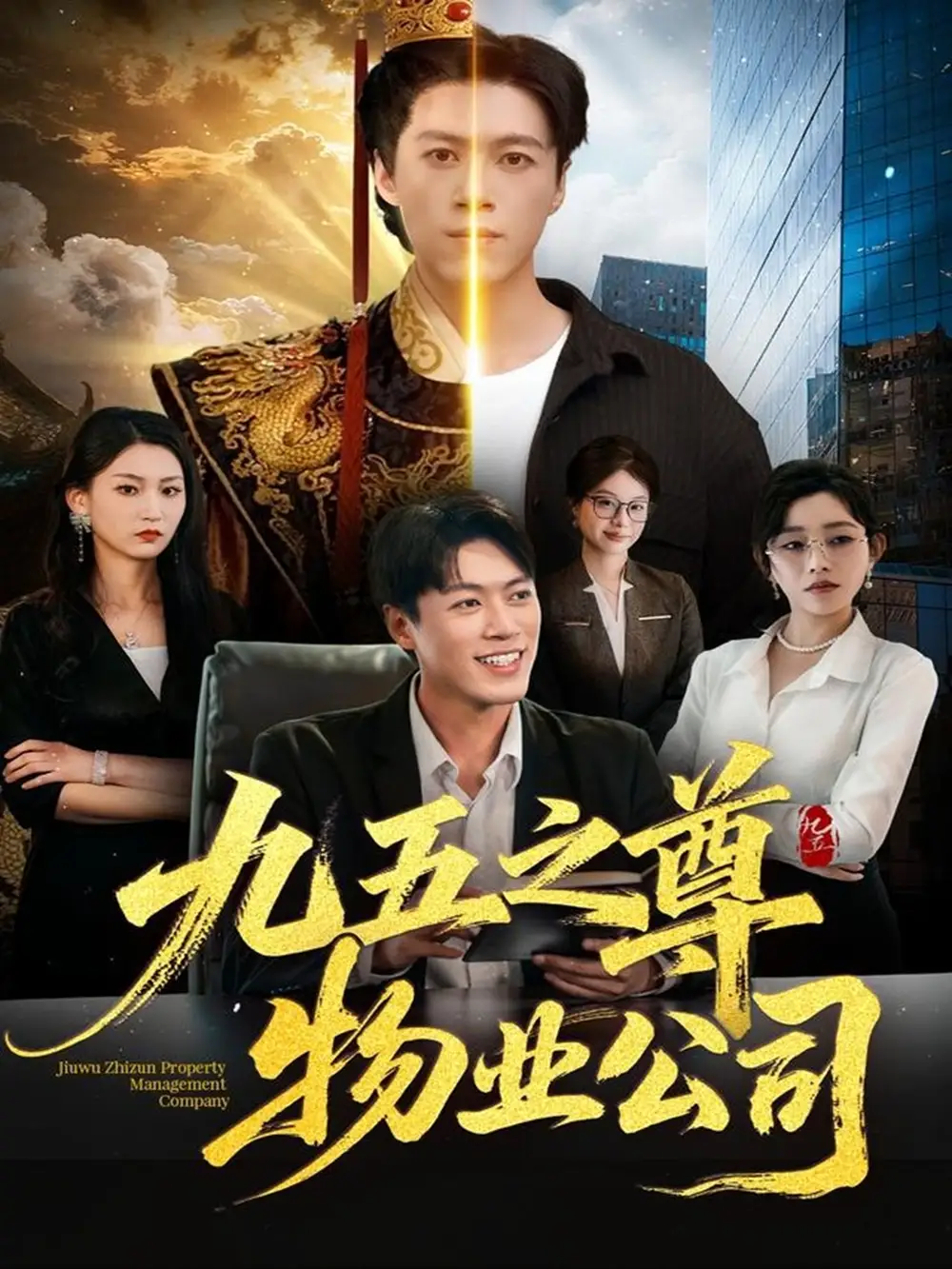 《九五之尊物业公司（80集）路露＆段冬浩》短剧全集免费在线观看