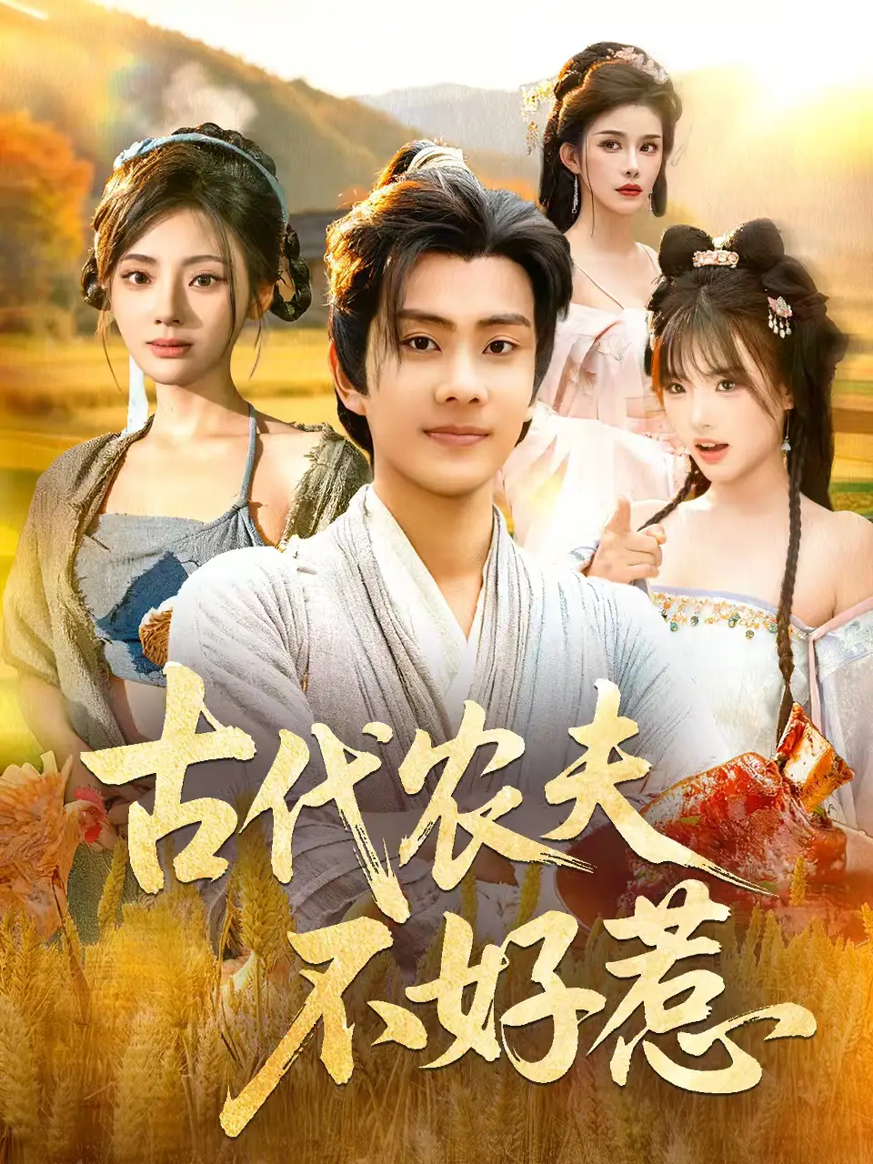 《古代农夫不好惹（58集）白素素＆徐晨皓》短剧全集免费在线观看