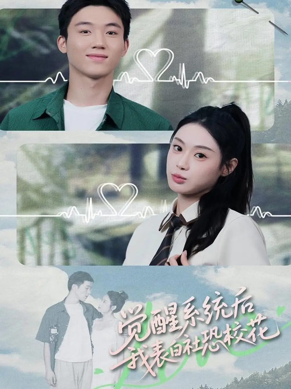 《觉醒系统后，我表白社恐校花（70集）戴漠野＆刘倩彤》短剧全集免费在线观看