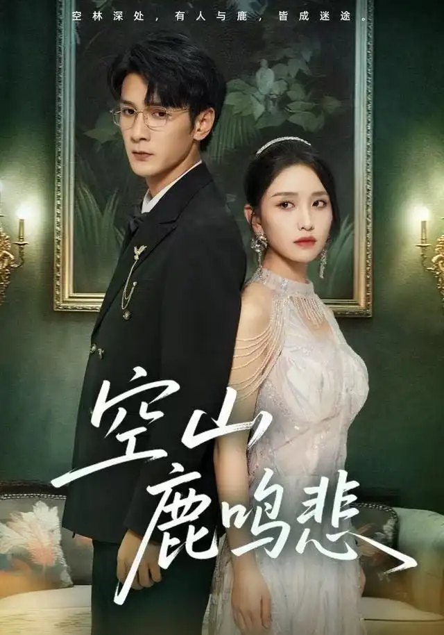 《空山鹿鸣悲（60集）龙玥霖》短剧全集免费在线观看