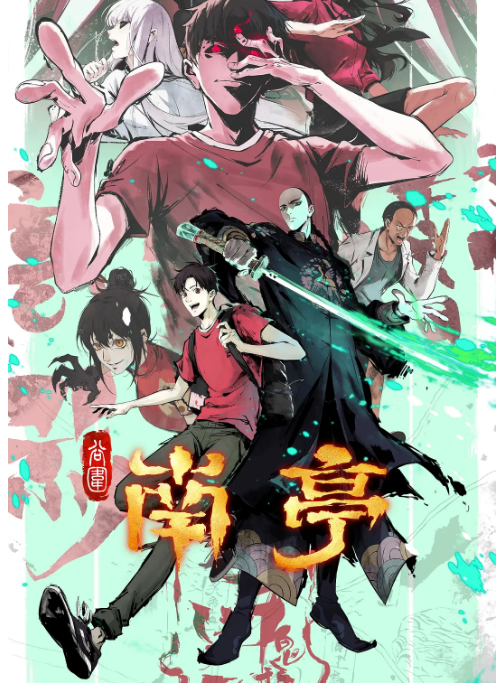 [国剧]《谷围南亭》（2025）动漫|全集高清免费在线观看