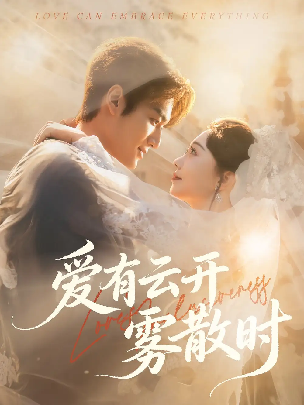 《爱有云开雾散时(60集)周宇航&张贻乔》短剧全集免费在线观看