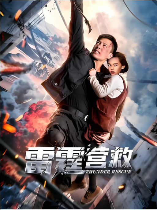 国剧《雷霆营救》（2025）电影|全集高清免费在线观看