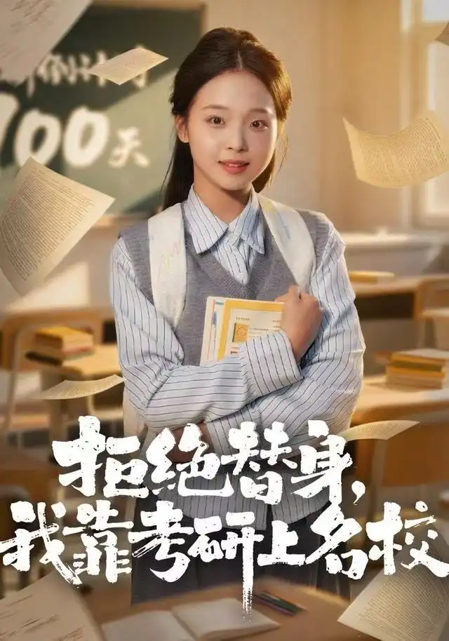 《拒绝替身：我靠考研上名校（55集）陈舒宜＆刘锟泓》短剧全集免费在线观看