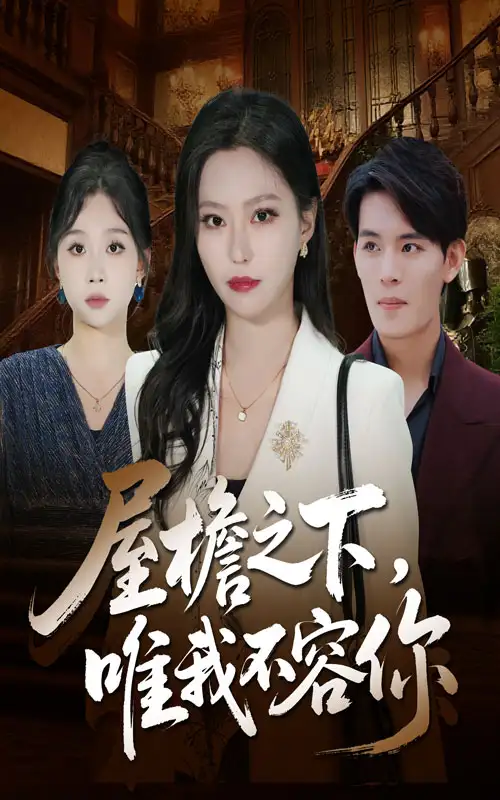 《屋檐之下唯我不容你（40集）曹轩荣&魏心宁》短剧全集免费在线观看-LV网盘社