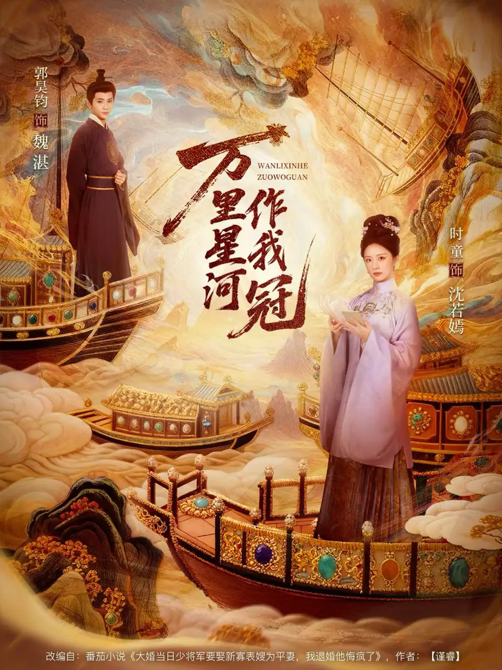 《万里星河作我冠（70集）郭昊钧＆时童》短剧全集免费在线观看