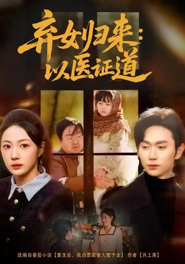 《弃女归来：以医证道（60集）曾和惠子＆董佳霖》短剧全集免费在线观看