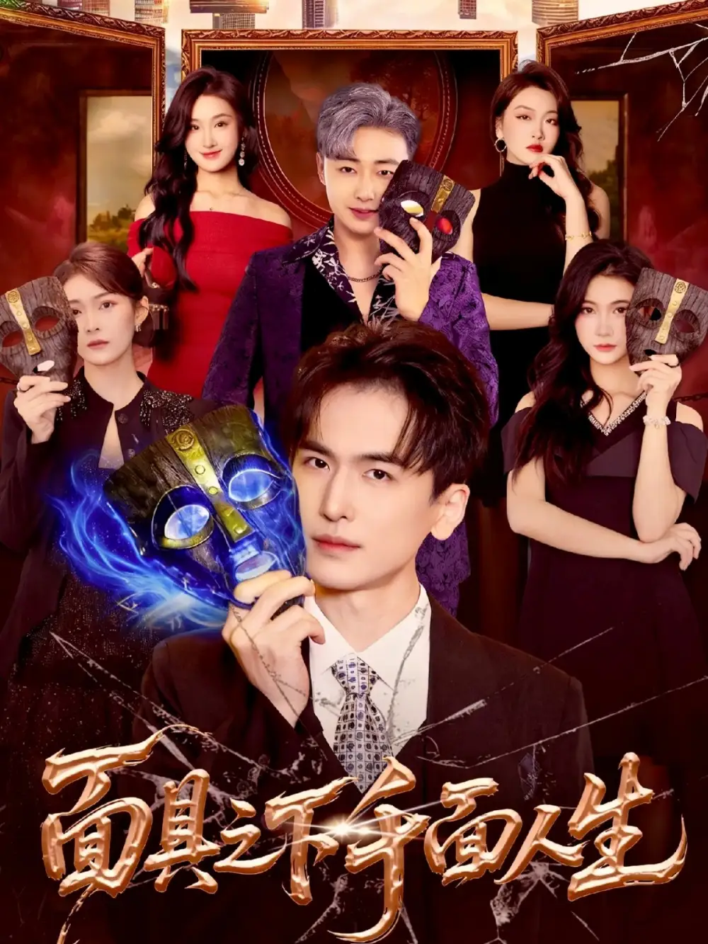 《面具之下千面人生（89集）闫北玥&郝明奇》短剧全集免费在线观看