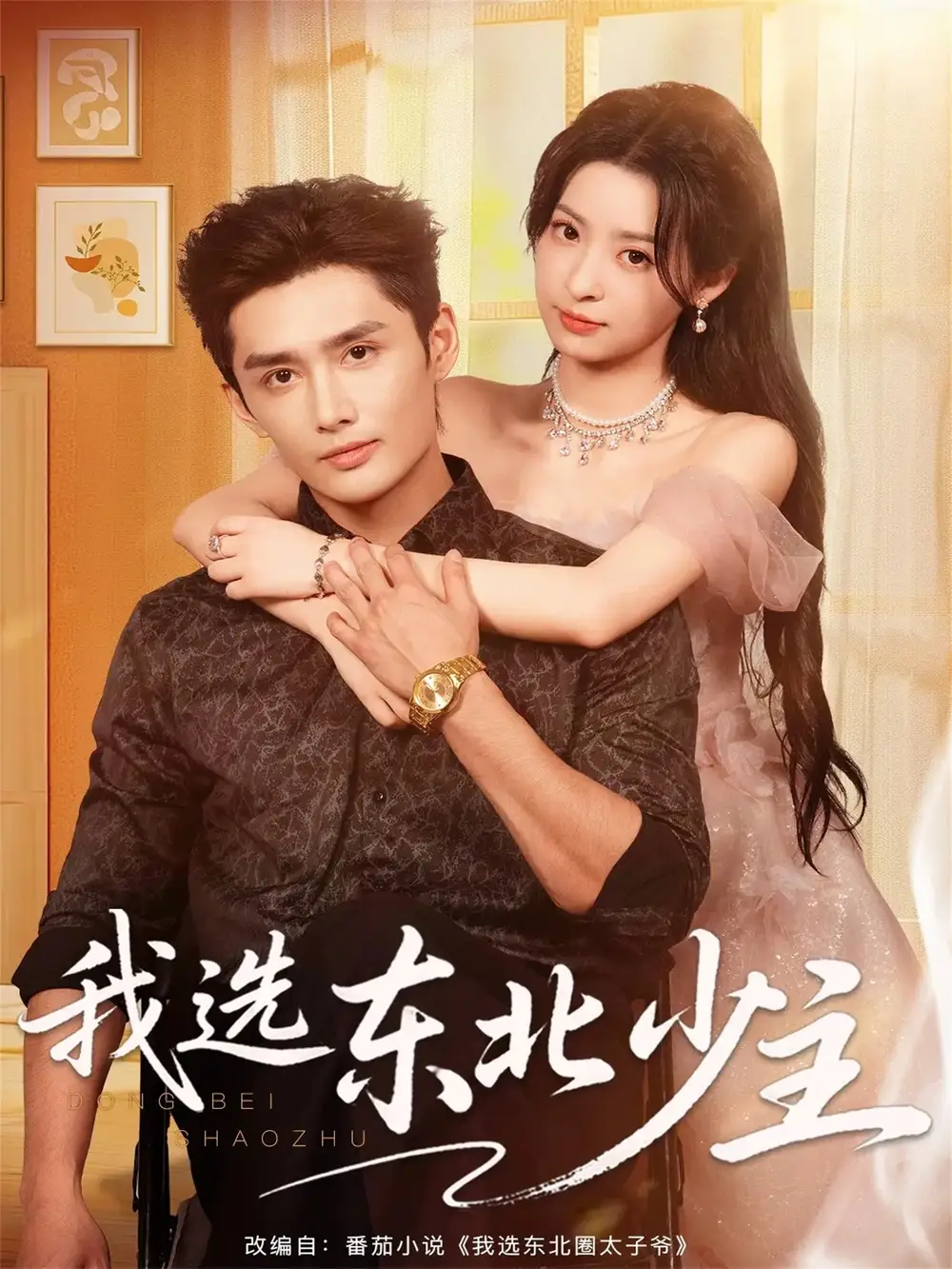 《我选东北少主（80集）孙子航＆朱静》短剧全集免费在线观看