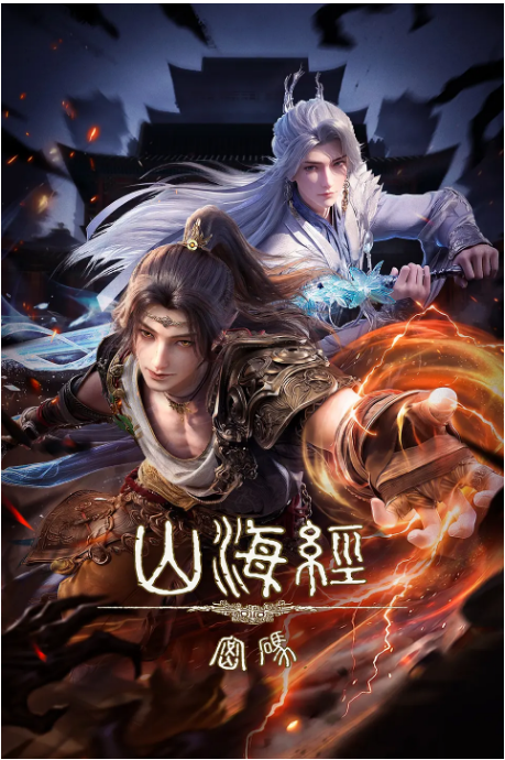 [国剧]《山海经密码》（2025）动漫|全集高清免费在线观看