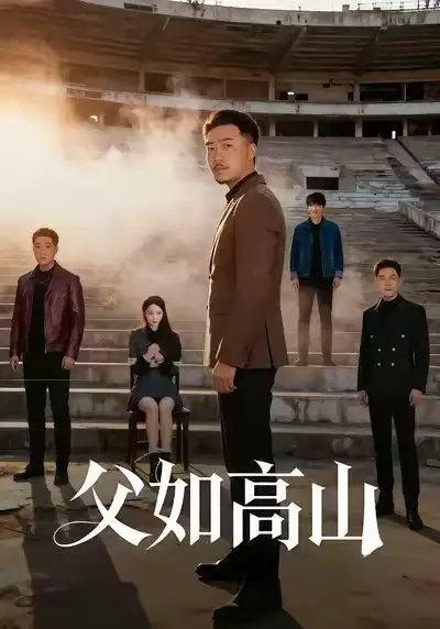 《父如高山（74集）星玥&马健勋》短剧全集免费在线观看