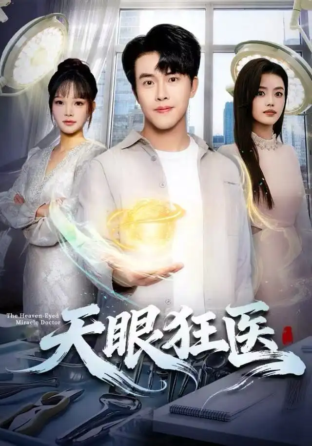 《天眼狂医（62集）陆绎方&张梦洋》短剧全集免费在线观看
