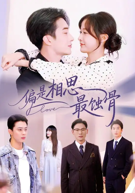 《偏是相思最蚀骨＆烬爱无归处（70集）叶庭&白野》短剧全集免费在线观看