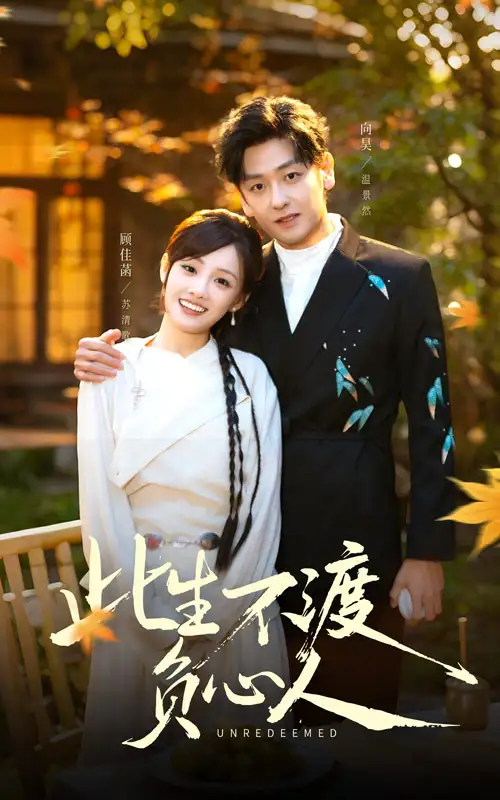 《此生不渡负心人（50集）顾佳菡&向昊》短剧全集免费在线观看