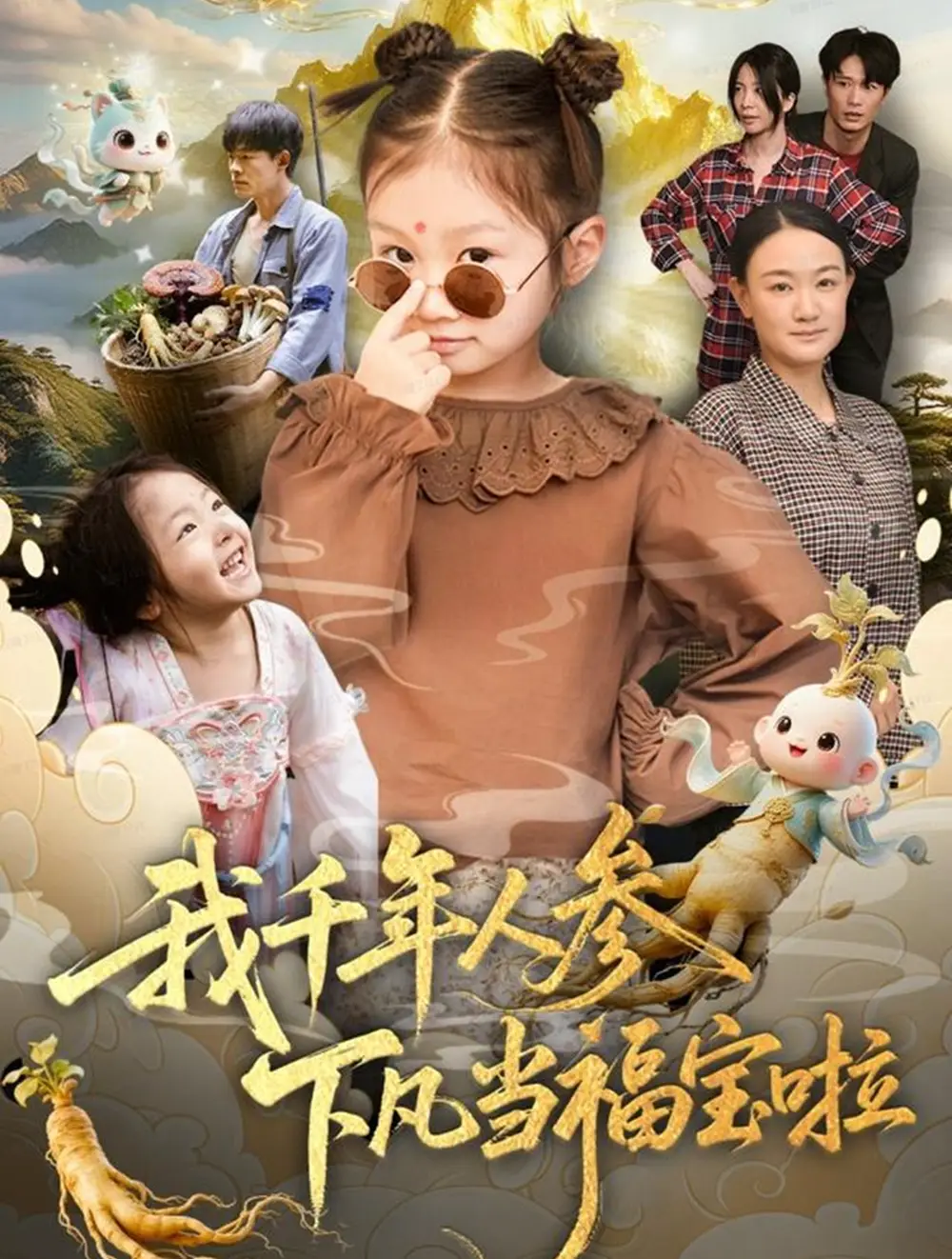 《我千年人参下凡当福宝啦（62集）陈正宵＆黄雅娟》短剧全集免费在线观看