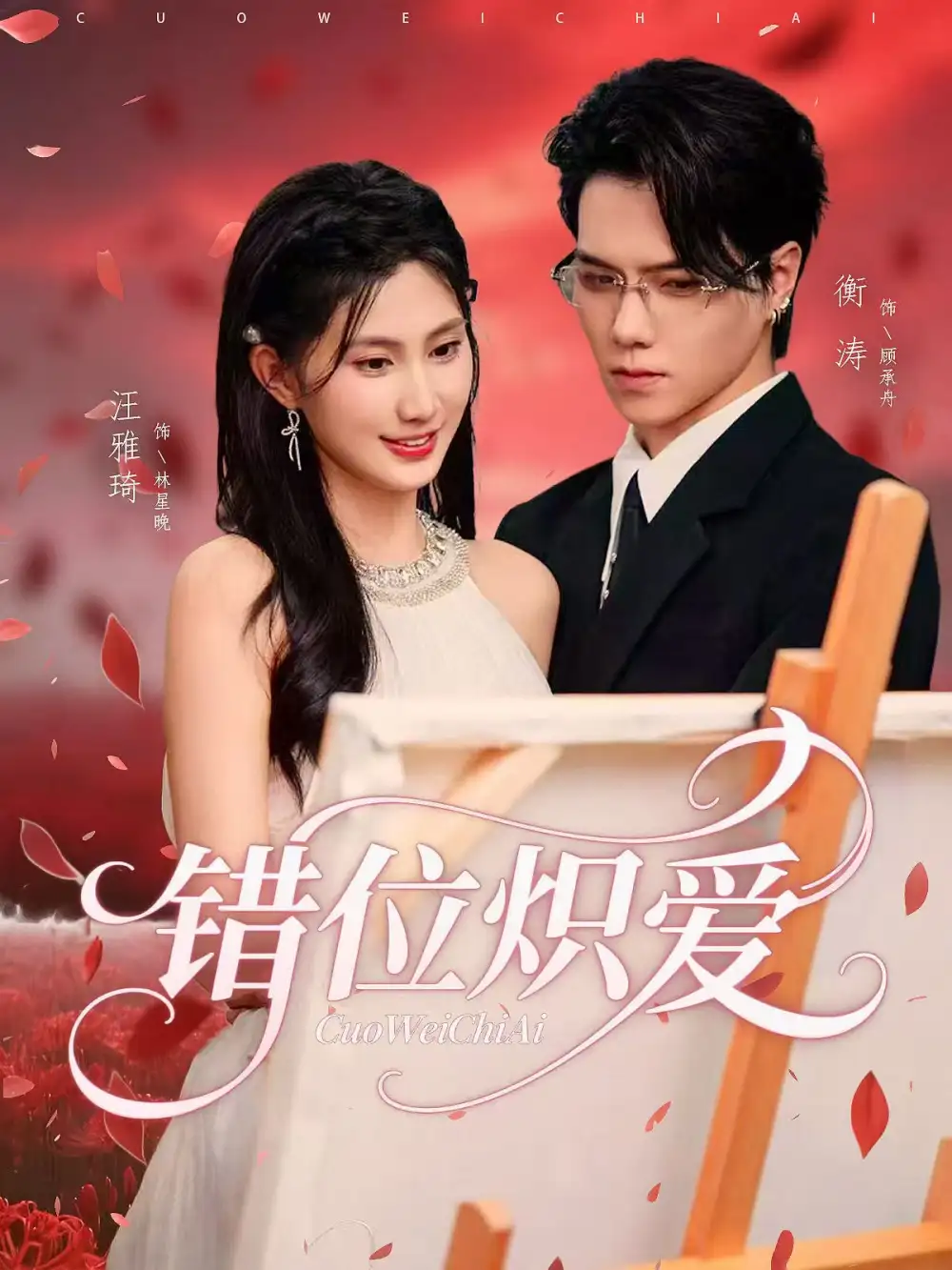 《错位炽爱(71集)衡涛&汪雅琦》短剧全集免费在线观看