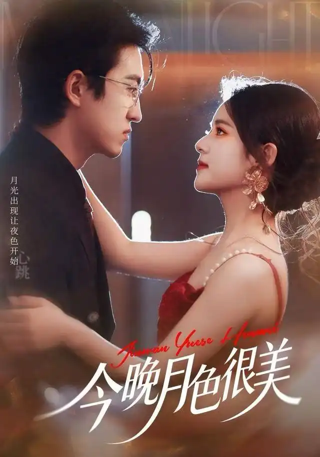 《今晚月色很美（65集）左馨＆王亨宇》短剧全集免费在线观看