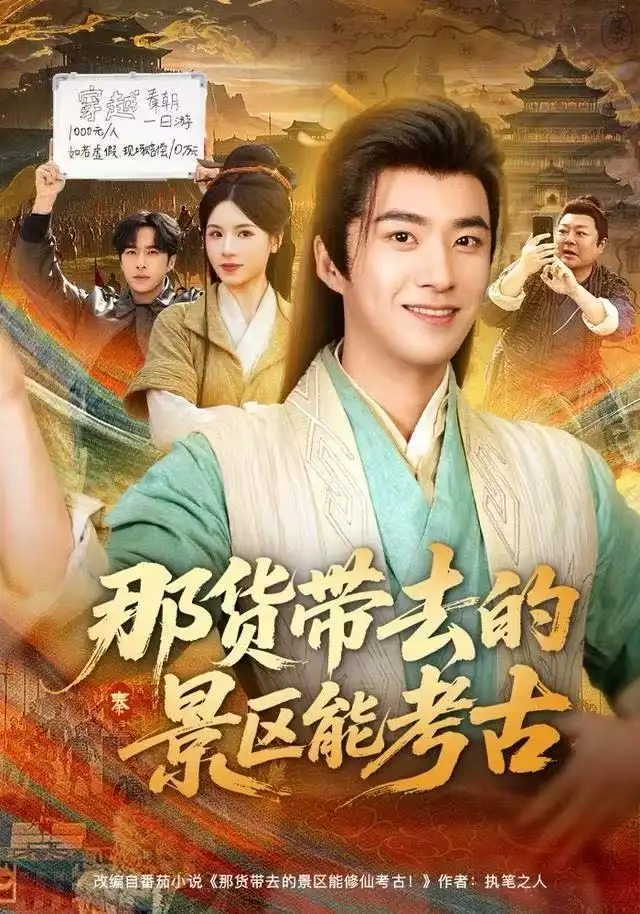 《那货带去的景区能考古（83集）林疏月&孔奇力》短剧全集免费在线观看-LV网盘社