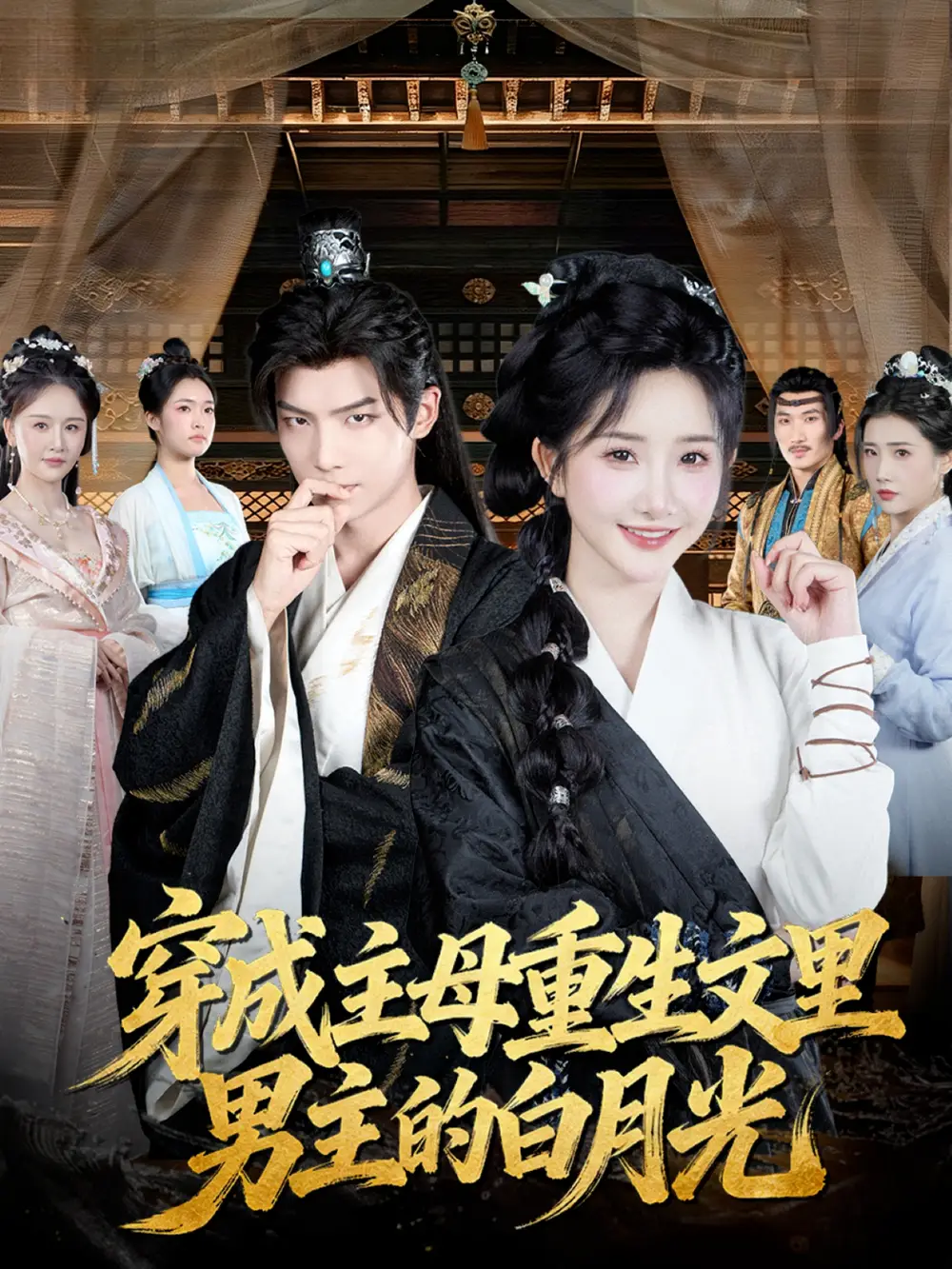 《穿成主母重生文里男主的白月光（60集）黄子淇＆张乙萌》短剧全集免费在线观看-LV网盘社