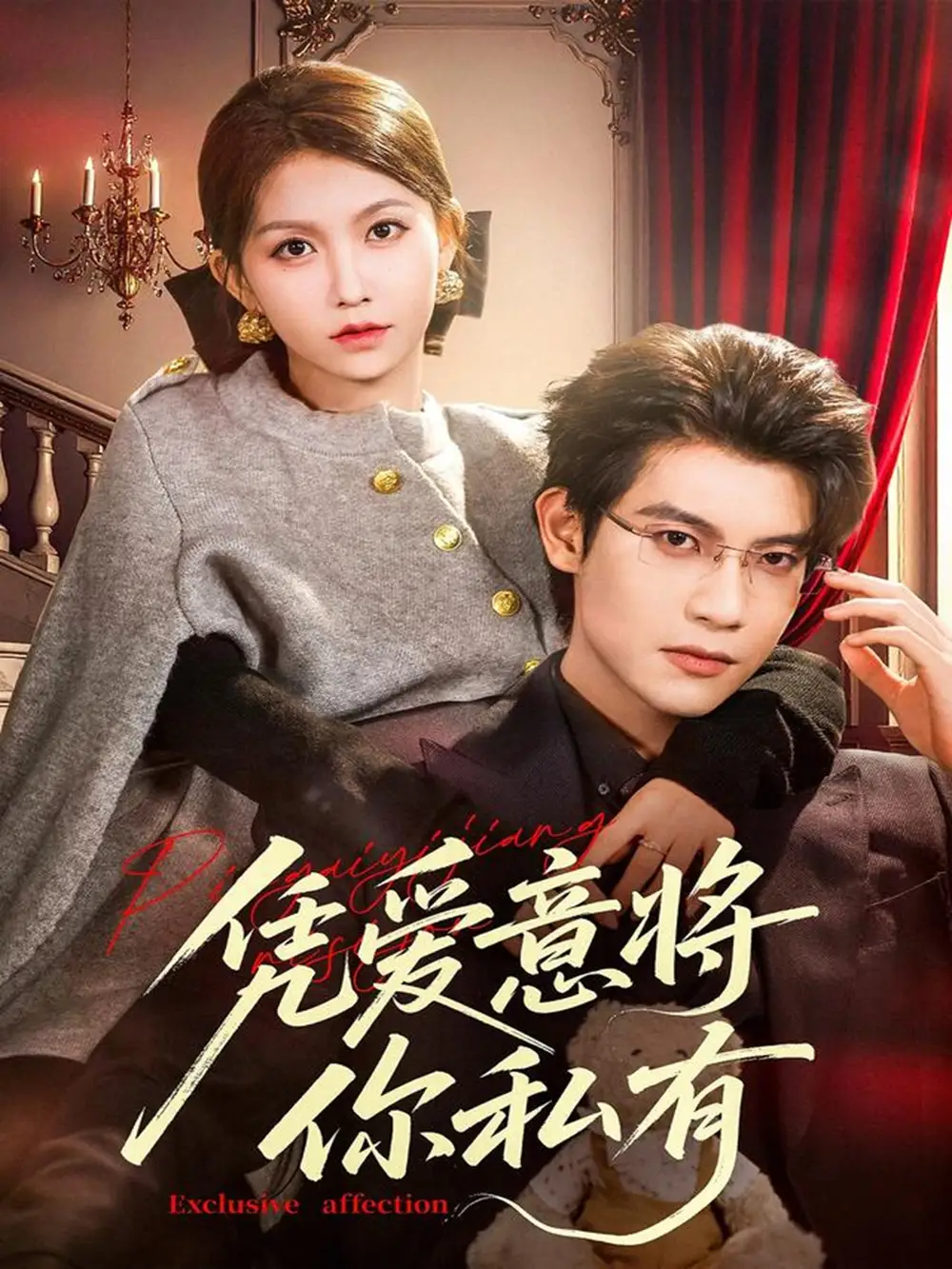 《凭爱意将你私有(81集)吴宇航&贺灵榣》短剧全集免费在线观看