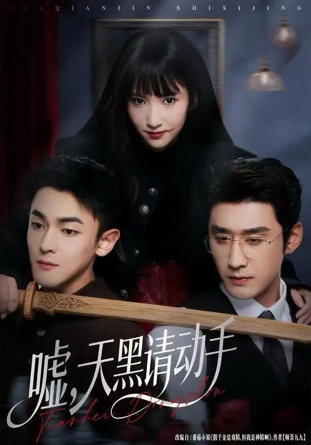 《嘘，天黑请动手（81集）付妤舒&胡耘阁》短剧全集免费在线观看