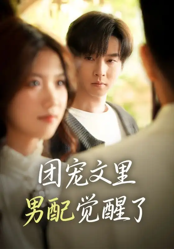 《团宠文里男配觉醒了＆觉醒！男配不想当炮灰了（77集）邓嘉伦＆高洁慧》短剧全集免费在线观看