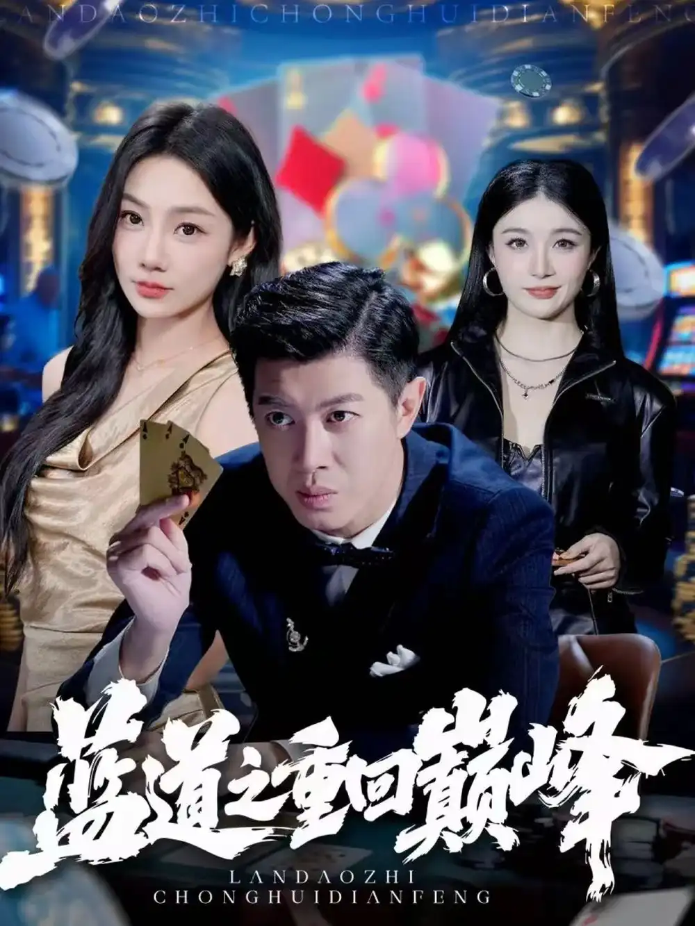 蓝道之重回巅峰（60集）刘碑歌＆尹喜善全集免费在线观看 - 第一搜