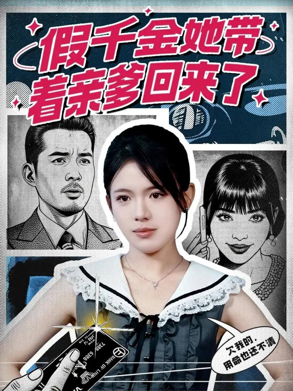 《假千金她带着亲爹回来了（58集）胡小超＆汪思颖》短剧全集免费在线观看-CD网盘社