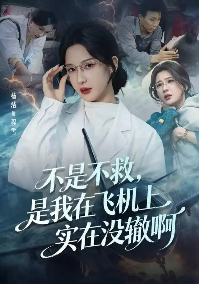 《不是不救，是我在飞机上实在没辙啊&航班上的产妇危机（60集）杨洁（三吉）&韦维》短剧全集免费在线观看