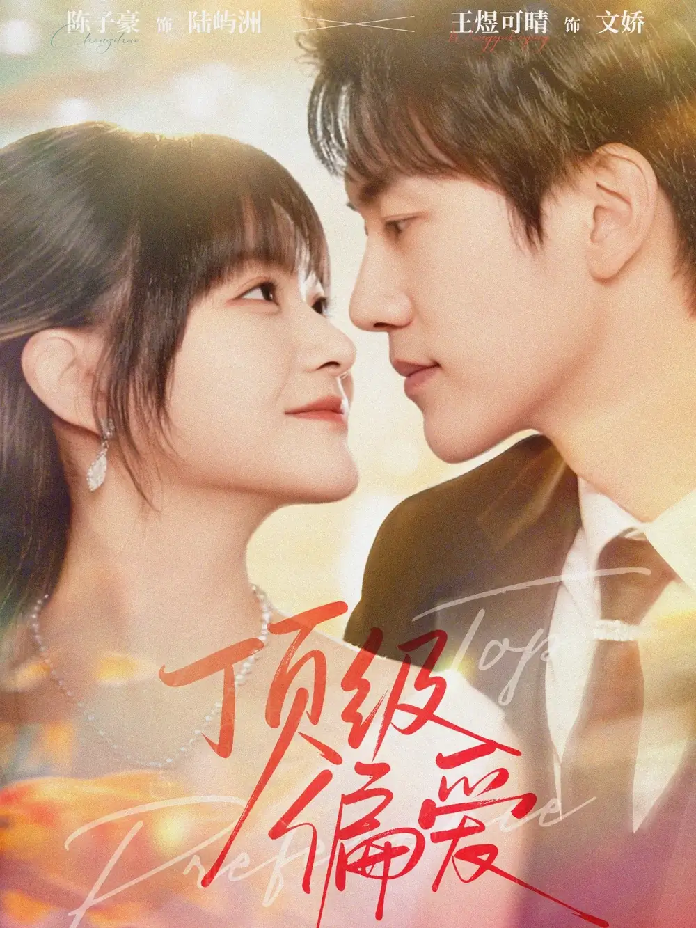 《顶级偏爱（81集）陈子豪＆王煜可晴》短剧全集免费在线观看