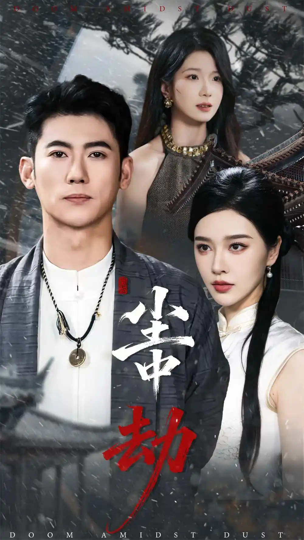 尘中劫（78集）李乾锋＆张子唯全集免费在线观看 - 第一搜