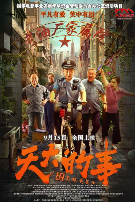 国剧《天大的事》（2025）电影|全集高清免费在线观看-CD网盘社