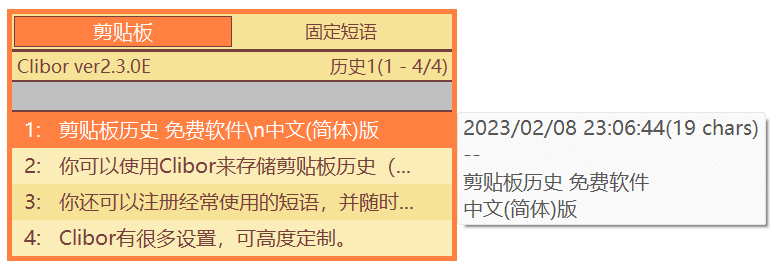 剪贴板增强工具 | Clibor v2.3.4E 中文绿色版