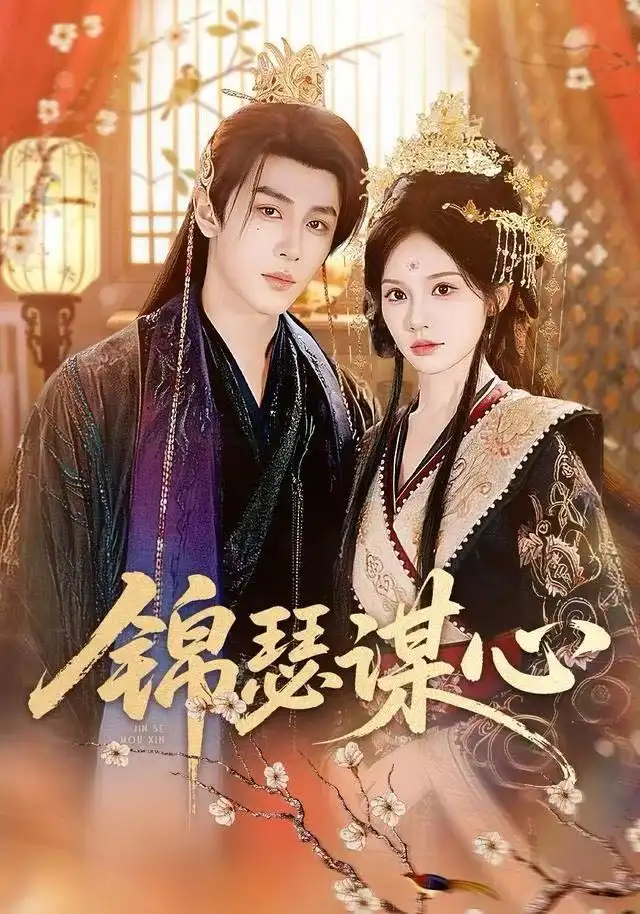 《锦瑟谋心（83集）宋佳音＆安奕明》短剧全集免费在线观看