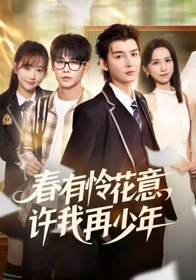 《春有怜花意，许我再少年（82集）哲博＆王艺淳》短剧全集免费在线观看
